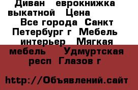 Диван -“еврокнижка“ выкатной › Цена ­ 9 000 - Все города, Санкт-Петербург г. Мебель, интерьер » Мягкая мебель   . Удмуртская респ.,Глазов г.